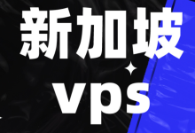新加坡日付vps,小时付vps,月付vps,支持支付宝付款-虾皮主机测评网