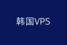 RAKsmart韩国VPS,韩国小时付vps,韩国月付vps,支持支付宝付款-虾皮主机测评网