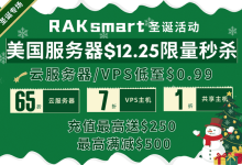 RAKsmart 圣诞活动 云服务器/VPS低至$0.99 独服$29.9限量秒杀 年付加赠1个月-虾皮主机测评网