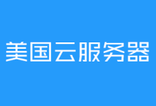 2025美国VPS推荐:高性价比+稳定高速线路选购指南-虾皮主机测评网