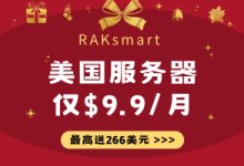 RAKsmart新年秒杀 云服务器/VPS低至$0.99/月 美国服务器$9.9/月秒杀 美国/日本/韩国/香港机房-虾皮主机测评网