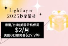 lightlayer限时秒杀:云服务器特价$2/月起,香港/台湾/美国机房优化线路$24.99/年-虾皮主机测评网