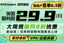 RAKsmart国外VPS全场6.5折促销 低至$1.99/月 美国服务器秒杀价$29.9/月-虾皮主机测评网