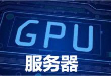 国外GPU云服务器适合哪些应用?-虾皮主机测评网
