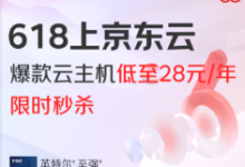 618京东云价格真便宜,轻量云服务器2核2G3M 仅需49元/1年-虾皮主机测评网