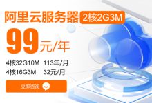 阿里云“99计划”是什么? 2核2G99元1年,2核4G199元1年,续费同价-虾皮主机测评网