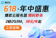腾讯云618省钱攻略,2核2G轻量应用服务器低至38元/年,这也太便宜了!-虾皮主机测评网