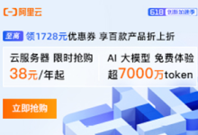 618阿里云省钱攻略来了,云服务器38元/年起,新用户还可以折上再折,这也太划算了!-虾皮主机测评网