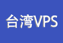 2025年台湾vps推荐、便宜台湾vps、台湾原生IP/台湾双ISP住宅IP/台湾动态IP-虾皮主机测评网