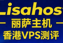 丽萨主机香港vps怎么样？丽萨主机香港HGC双ISP原生住宅IP VPS解锁流媒体，89元/月，附详细测评-虾皮主机测评网