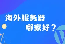 国外vps哪家便宜？六款高性价比国外云服务器推荐！-虾皮主机测评网