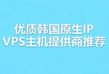 韩国VPS推荐、韩国原生IP、速度快的韩国VPS推荐,这几个便宜又好用!-虾皮主机测评网