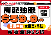 RAKsmart年末钜惠 爆款独服$59.9/月续费同价 大带宽/高防首月半价 新客全场6.5折-虾皮主机测评网