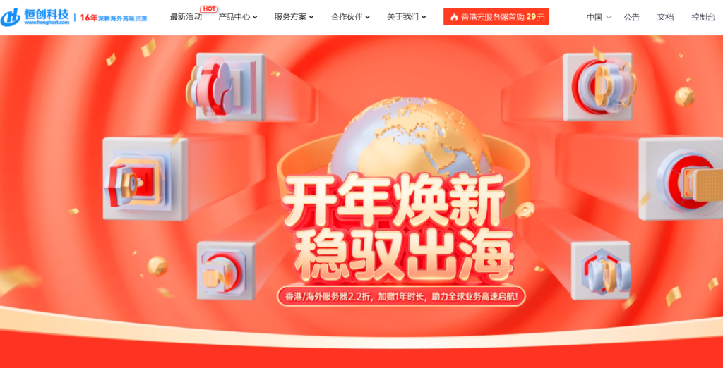 恒创科技新年活动 海外vps云服务器低至2.2折仅13元/月 美国/香港/日本服务器低至298元/月