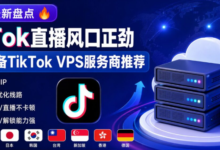 2026年跨境TikTok直播风口来袭，出海必备VPS服务商盘点-虾皮主机测评网
