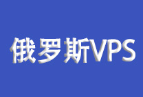 俄罗斯VPS多少钱？俄罗斯VPS哪家好？便宜俄罗斯VPS商家推荐！-虾皮主机测评网