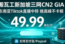 #上新#搬瓦工新增新加坡CN2 GIA  低至49.99美元/月，东南亚Tiktok直播必备，支持支付宝/Paypal-虾皮主机测评网