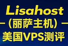 LisaHost丽萨主机美国VPS怎么样？双isp家宽住宅美国原生IP、AS9929网络，TikTok/ChatGPT/Netflix 全解锁-虾皮主机测评网