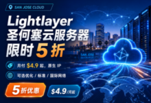 Lightlayer：美国圣何塞云服务器限时5折，原生 IP，可选优化 / 标准 / 国际网络，月付 $4.9 起-虾皮主机测评网