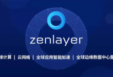 zenlayer怎么样?zenlayer如何购买?小时付费,可选香港/越南/新加坡/马来西亚等全球20个数据中心-虾皮主机测评网